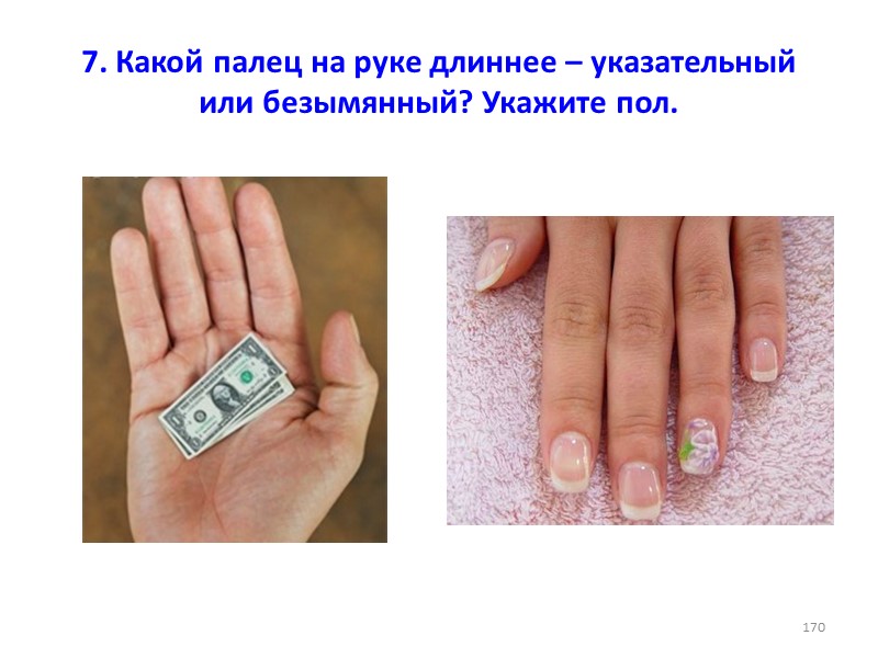 7. Какой палец на руке длиннее – указательный или безымянный? Укажите пол. 170